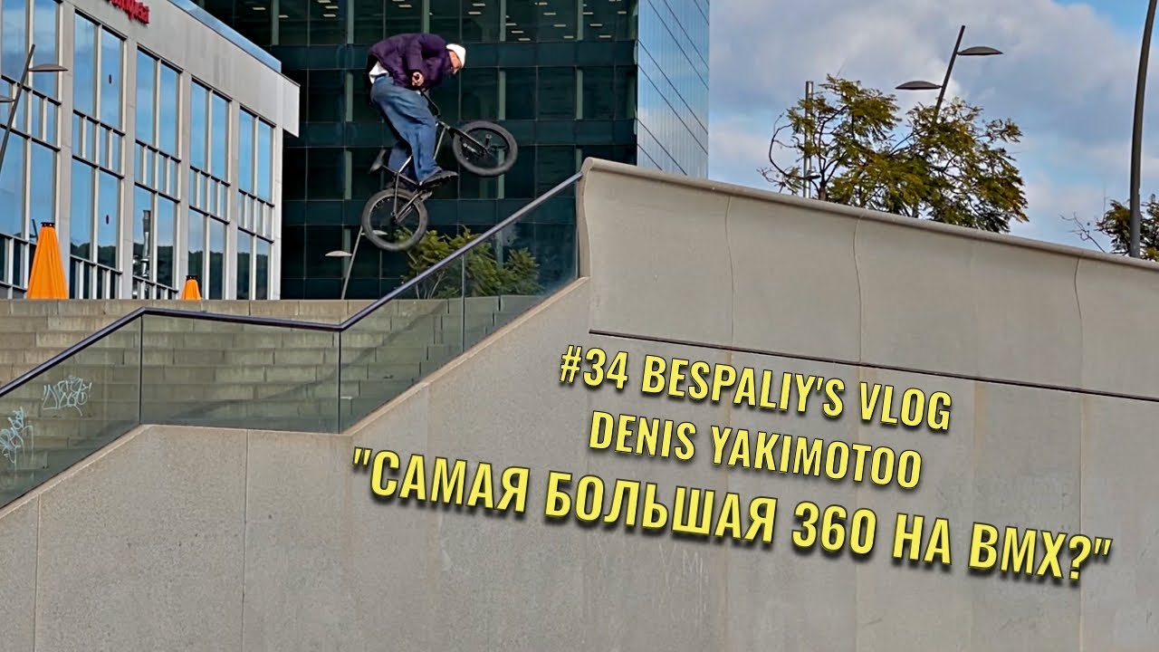 Огромная 360 на ВМХ | BESPALIY’s BMX