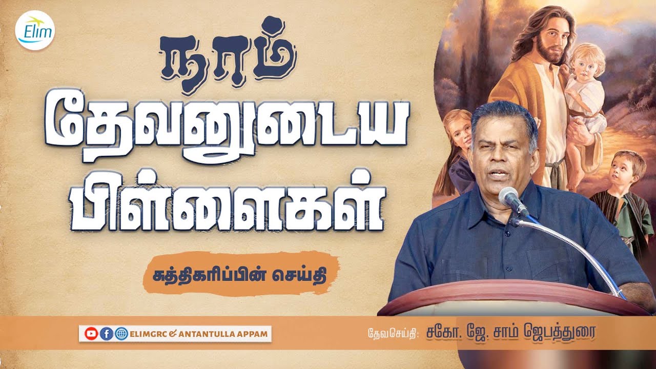 நாம் தேவனுடைய பிள்ளைகள் | Bro.J.Sam Jebadurai Message | Elim Church