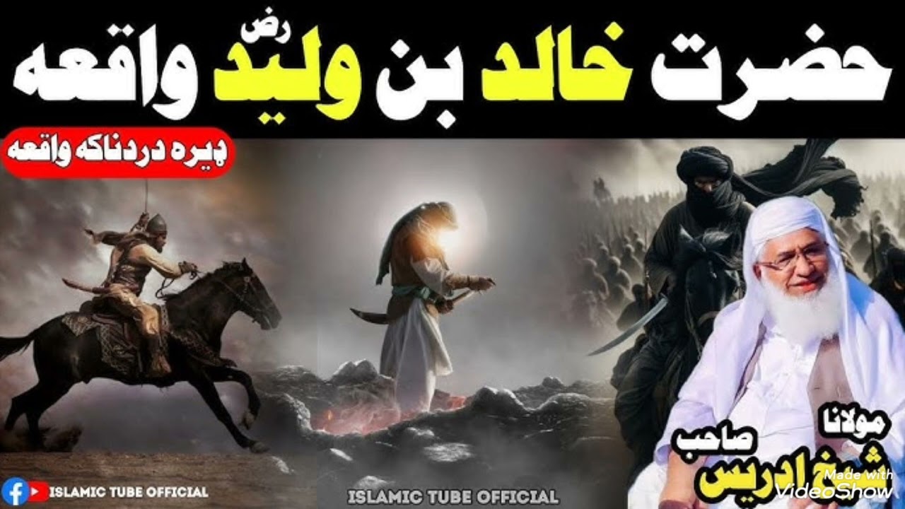  Molana Sheikh IdreesUrdu: حضرت خالد بن ولیدؓ کا ایمان بڑھانے والا واقعہ | مولانا شیخ ادریس