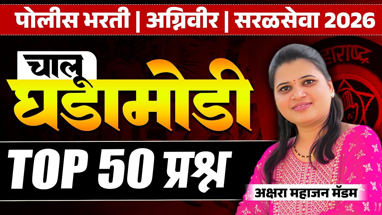 Police Bharti 2026 | Top 50 Questions | Current Affairs | Chalu Ghadamodi 2026
