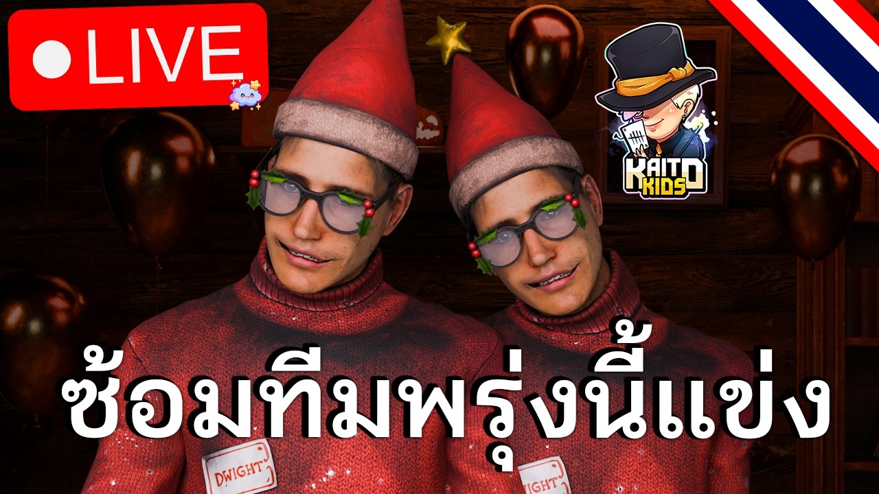 (Live) ซ้อมทีมนะครับ Dead by Daylight TH