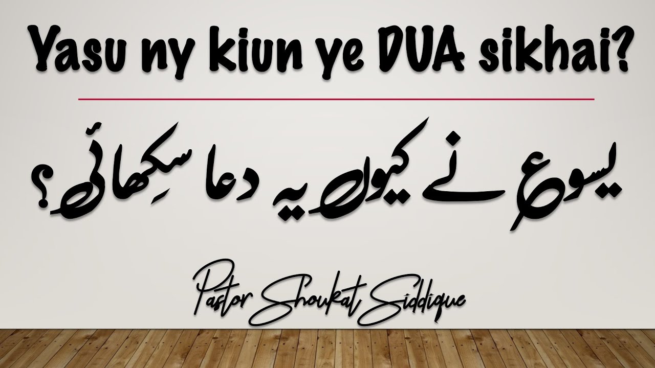Hamen Burai Say Bacha, ہمیں بُرائی سے بچا۔