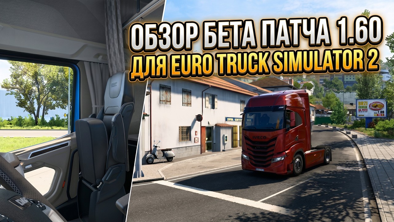 ОБЗОР ETS 2 1.60 BETA | НОВЫЕ МАТЕРИАЛЫ САЛОНОВ И ОСВЕЩЕНИЕ