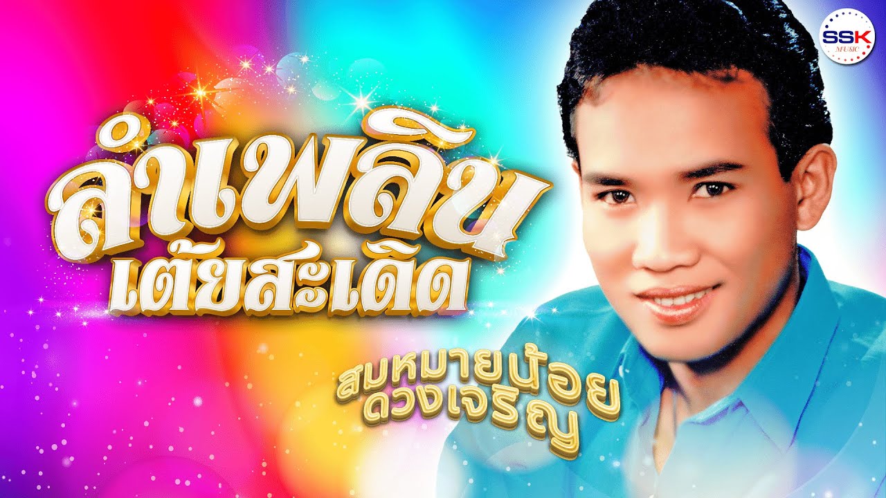 ลำเพลินเต้ยสะเดิด - สมหมายน้อย ดวงเจริญ