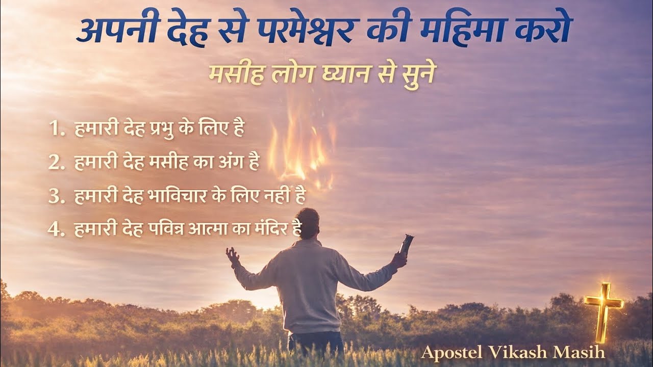 अपनी देह से परमेश्वर की महिमा करो 