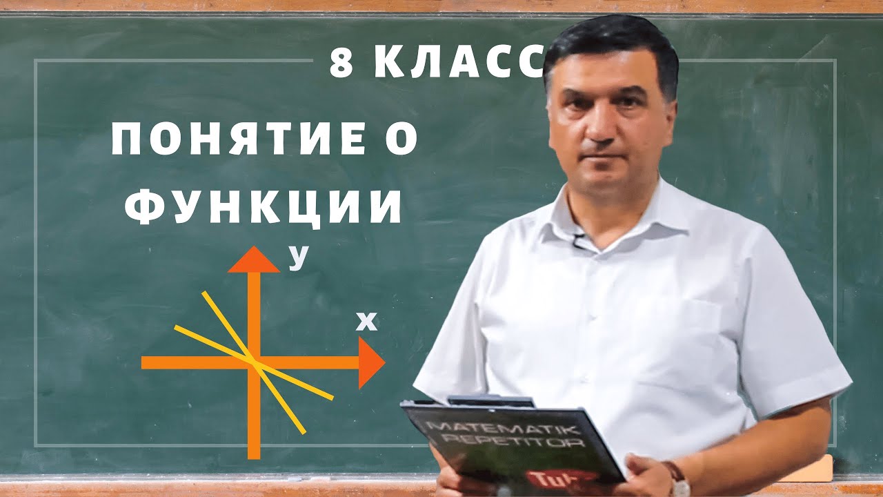 Понятие о функции. Алгеба 8 класс. Урок 2