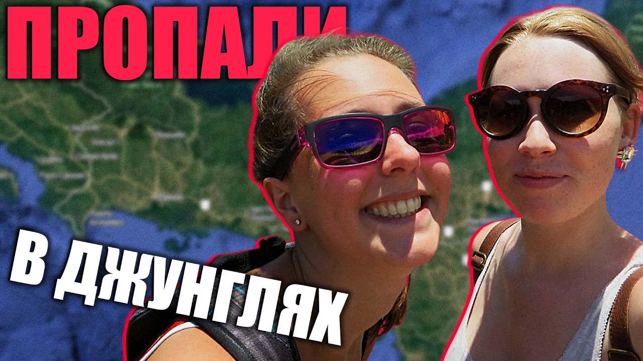 УШЛИ В ПАНАМСКИЕ ДЖУНГЛИ И НЕ ВЕРНУЛИСЬ | КУДА ИСЧЕЗЛИ Крис Кремерс и Лисанн Фрон?