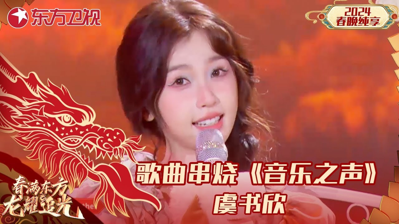 音乐串烧《音乐之声》虞书欣｜#2024东方卫视春节联欢晚会 ｜CLIP｜上海电视台官方频道