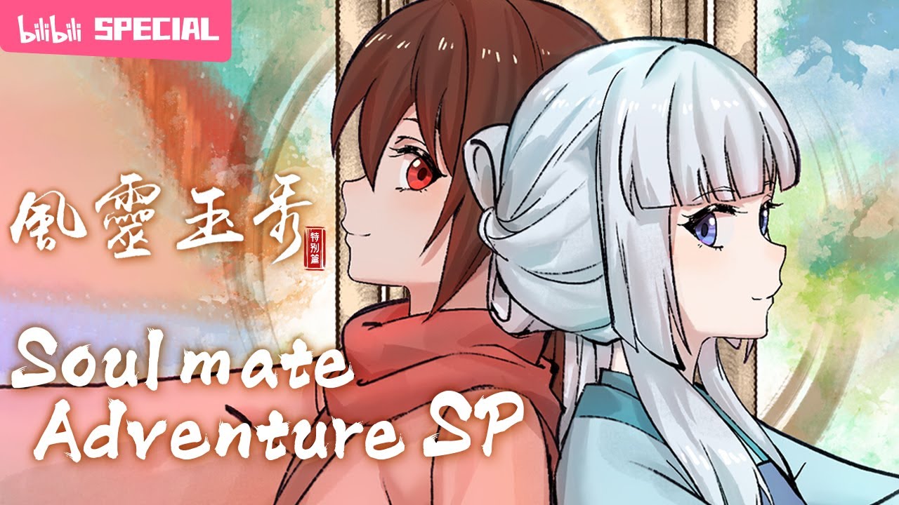 【ENGSUB】💥更大的江湖，我们一起去闯吧！《风灵玉秀》特别篇EP1-2特辑【少女 | 原创 | 武侠 | MadeByBilibili】