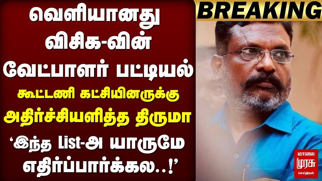 🔴ELECTION: VCK வேட்பாளர் பெயர்களை வெளியிட்டு Shock கொடுத்த Thiruma | Election News | DMK