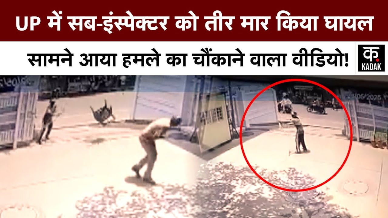 Lucknow ASI Attack Video : CBI Office में तैनात ASI Virendra पर धनुष बाण से हमला, सीने में लगा तीर