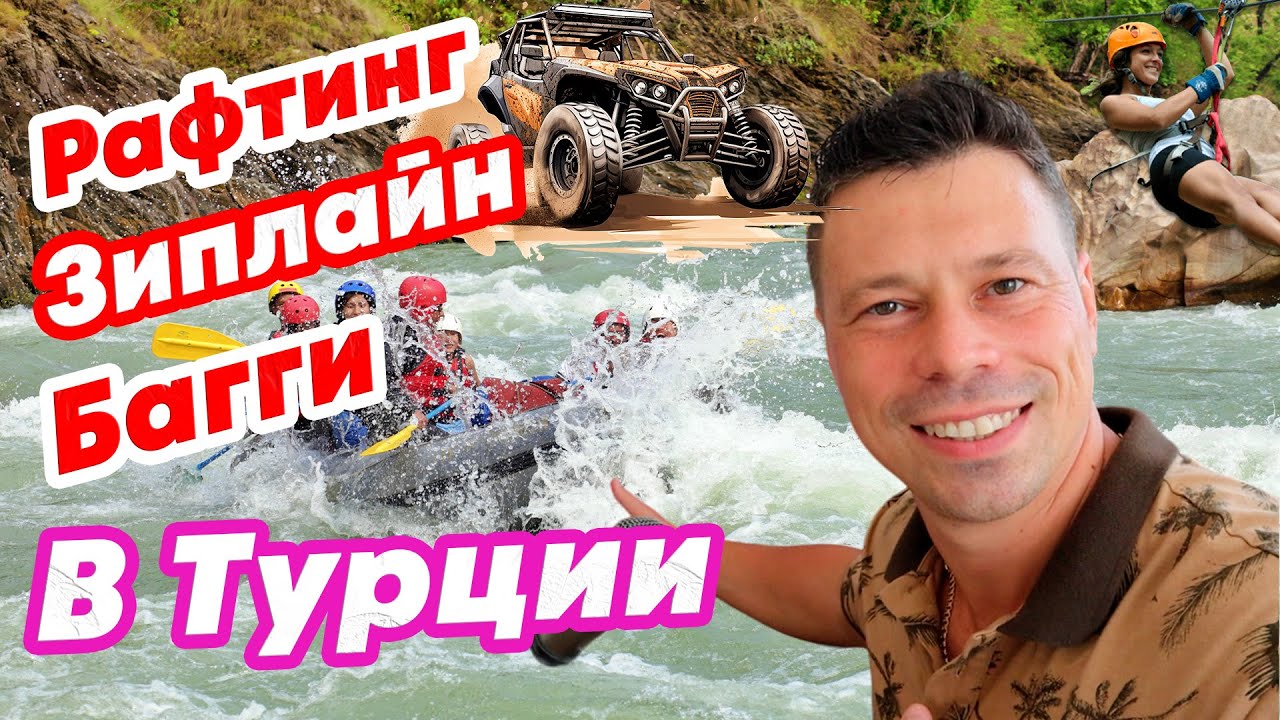Рафтинг, Зиплайн и Багги в Турции, Анталия.
