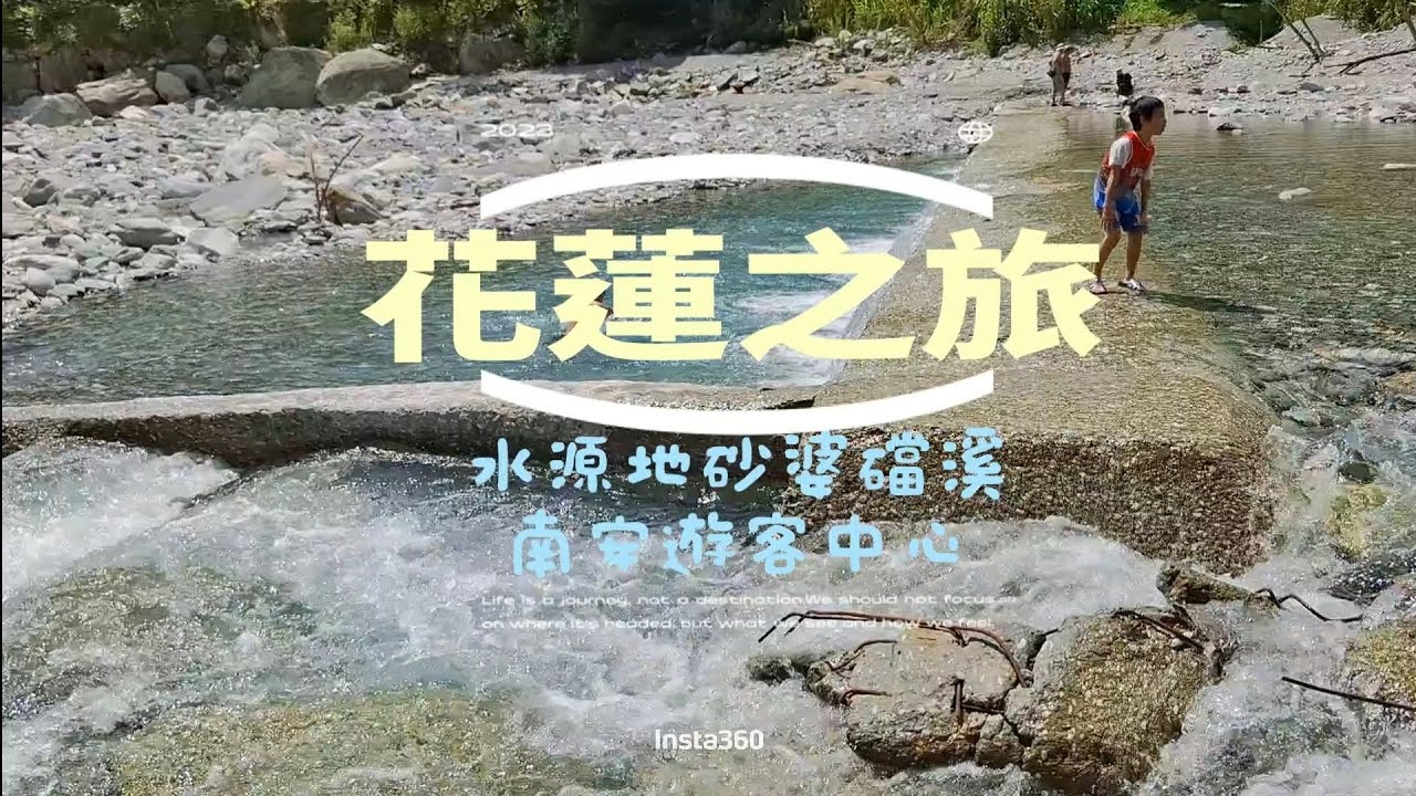 花蓮必玩景點～花蓮「水源地」砂婆礑溪