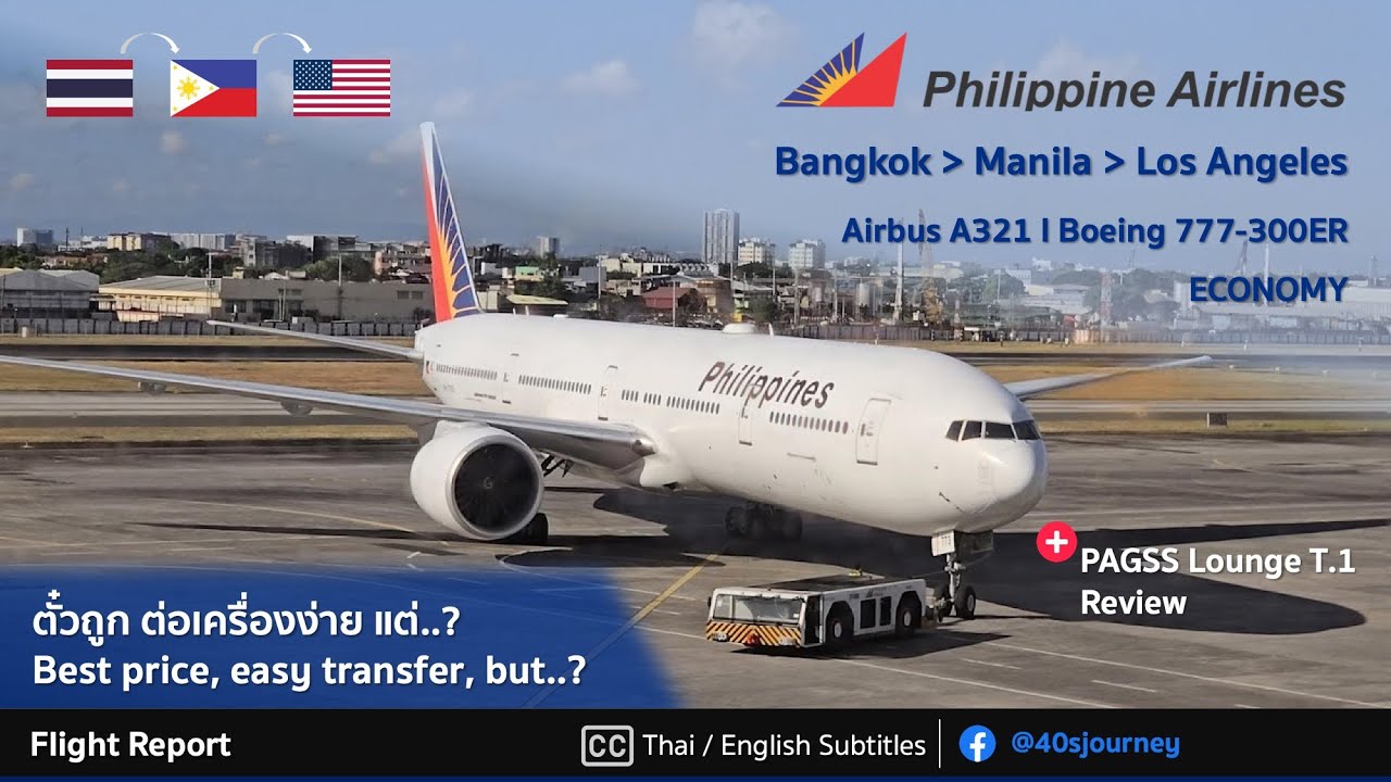 บินไป LA กับฟิลิปปินส์แอร์ไลน์ ต่อเครื่อง 7 ชั่วโมง ! รีวิวเลาจน์ฟรีและไม่ฟรีที่มะนิลา