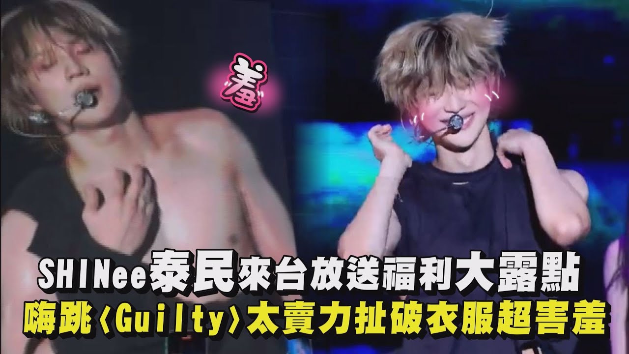 【眼睛吃冰淇淋】SHINee泰民來台放送福利大露點 嗨跳〈Guilty〉太賣力扯破衣服超害羞｜完全娛樂