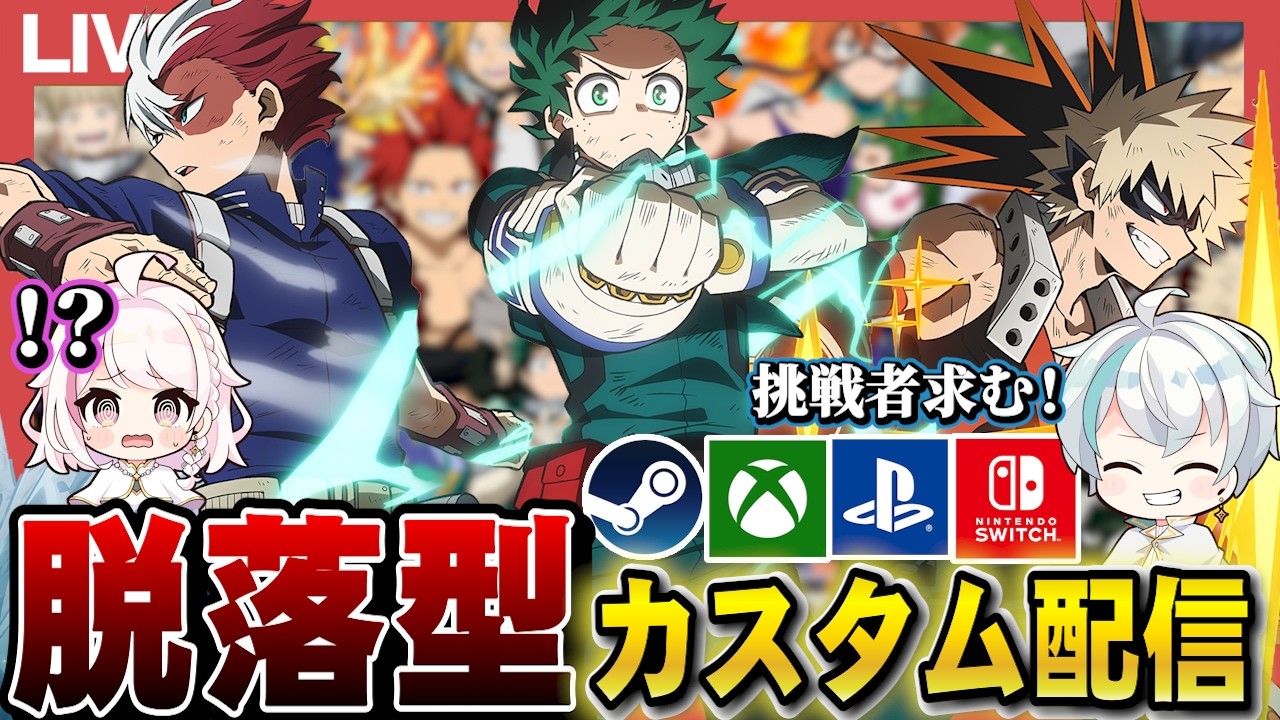 【ヒロアカur】7位、8位のチームは脱落！全機種参加型カスタム配信【mhur】