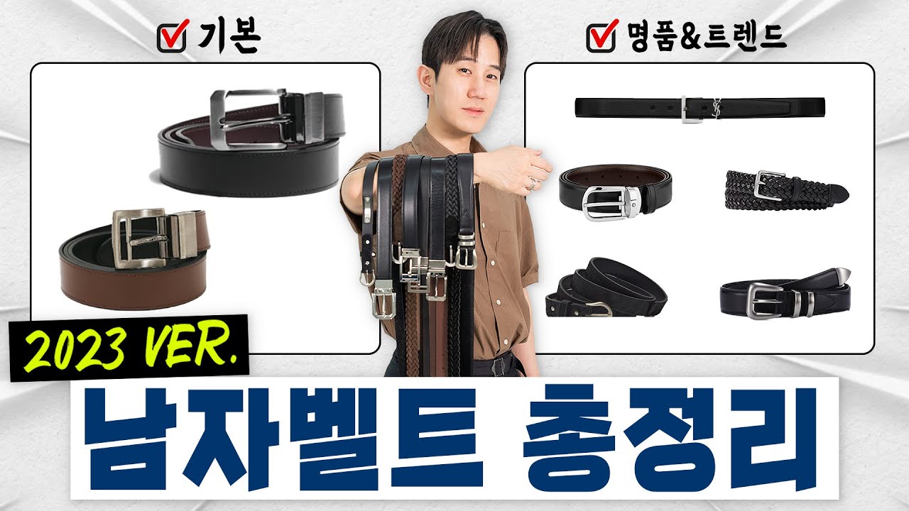 2023 남자 벨트 총정리! 갓성비부터 명품&트렌드까지