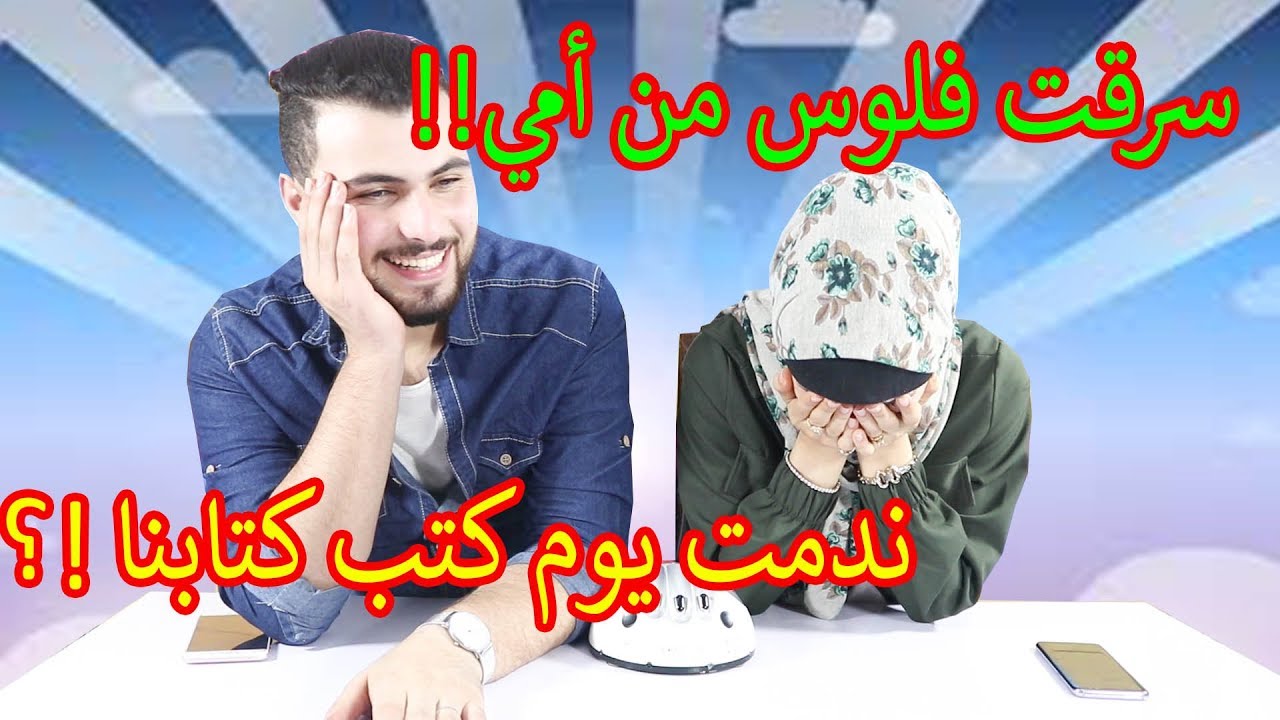 سرقت فلوس أمي ! ندمت يوم كتب كتابنا ؟؟ تحدي كشف الكذب