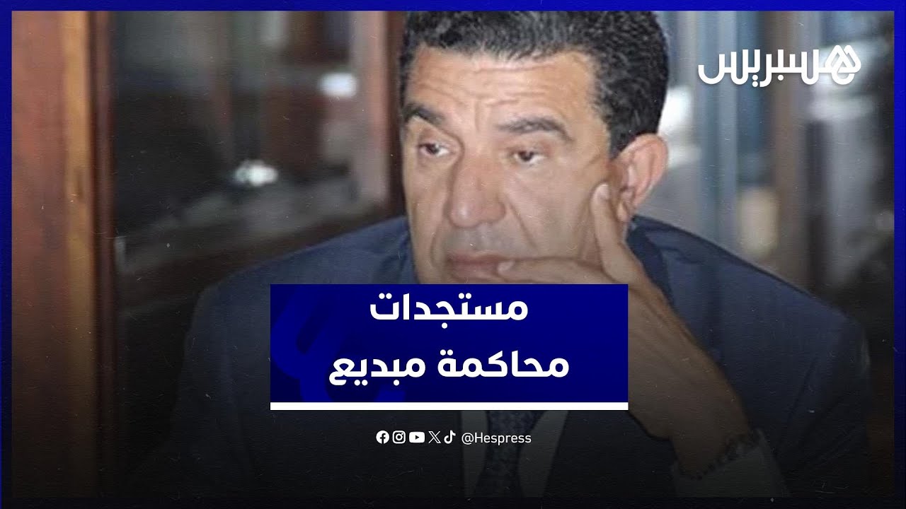 النيابة العامة تلتمس إدانة مبديع ومصادرة الأموال المتحصلة من اختلالات الفقيه بنصالح