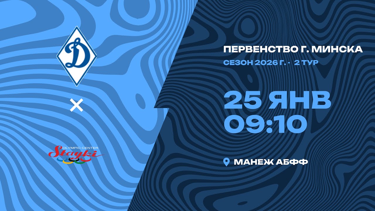 Зимнее первенство 2026 | 2012 | СДЮШОР «Динамо» - РЦОП Стайки