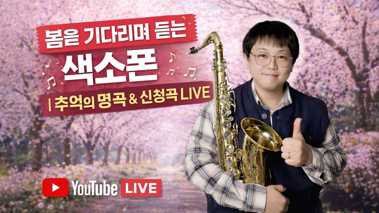 🎷 봄을 기다리며 듣는 색소폰 | 추억의 명곡 & 신청곡 LIVE