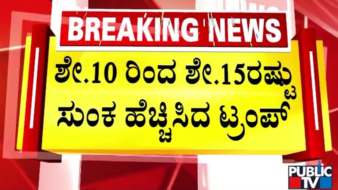 ಮುಂದುವರಿದ ಅಮೆರಿಕ ಅಧ್ಯಕ್ಷ ಟ್ರಂಪ್‌ ಹುಚ್ಚಾಟ | PM Modi | Trump | Public TV