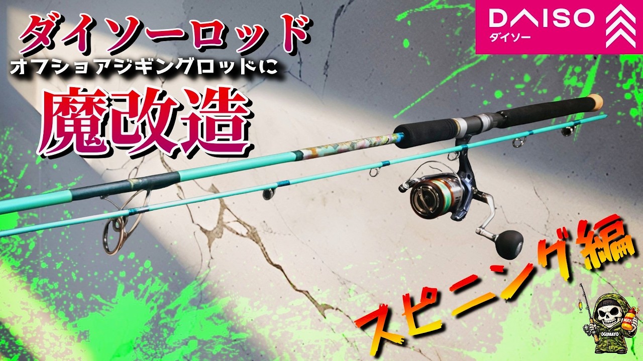 【魔改造】ダイソールアーロッドをオフショアジギングロッドに改造『スピニング編』