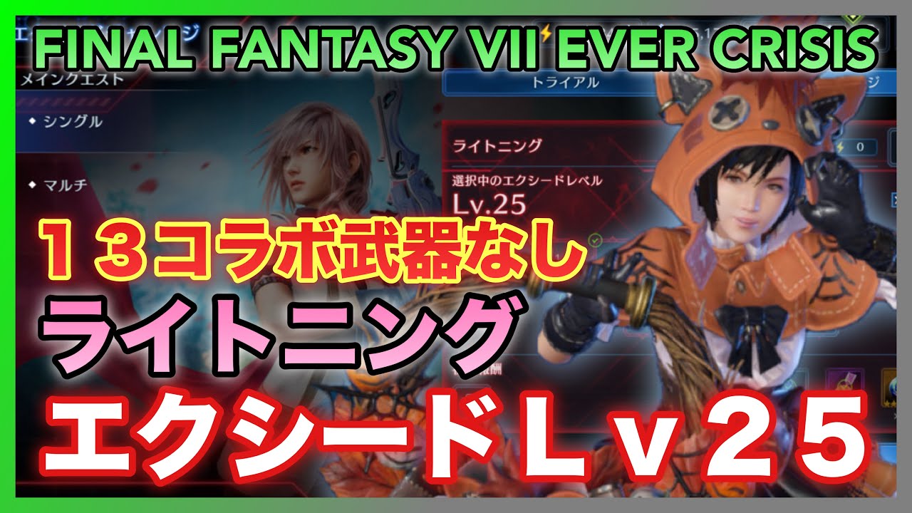 【FF7EC】エクシードLv25 ライトニング FF13コラボ武器なし‼️ナナキマントユフィで攻略‼️【FINAL FANTASY VII EVER】
