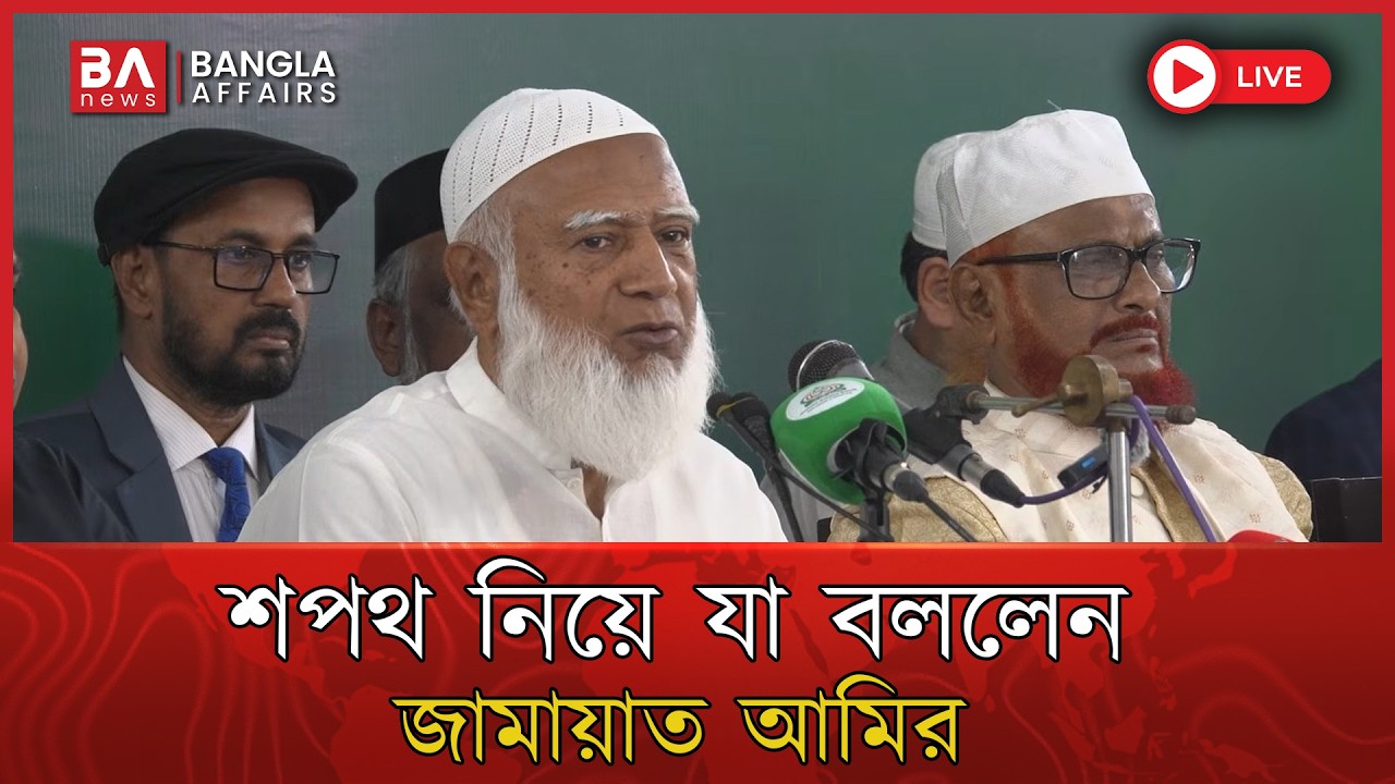 🔴 Live | শপথ নিয়ে যা বললেন জামায়াত আমির ড. শফিকুর রহমান | Jamayat Islami