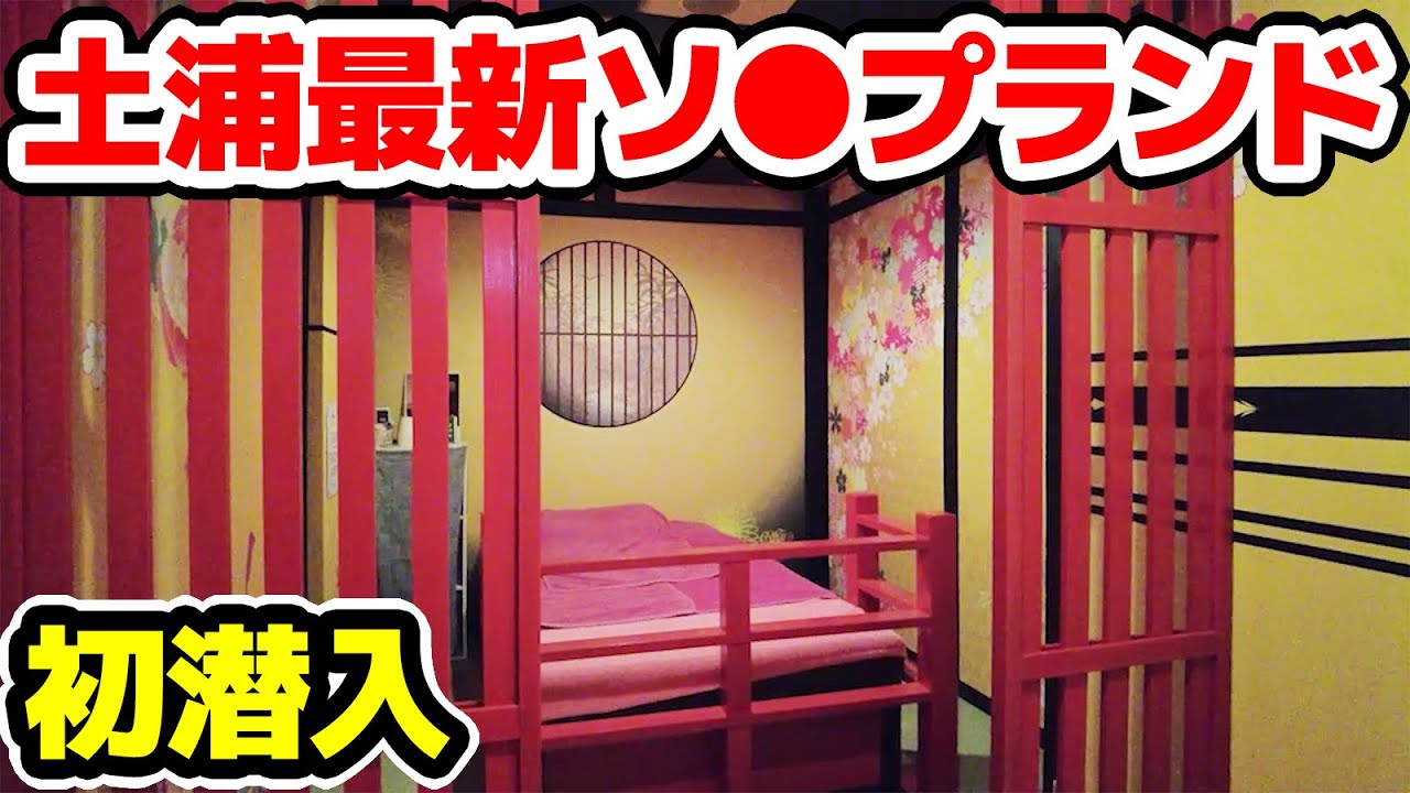 【最新】土浦桜町F俗潜入！全自動●●マシンがヤバすぎたwww