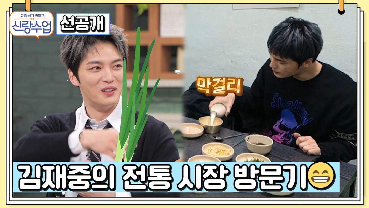 [선공개] 전통시장 쇼핑부터 막걸리까지! 털털한 이 남자 ★김재중★의 매력은 어디까지..? | 신랑수업 55 회 #신랑수업 #김재중