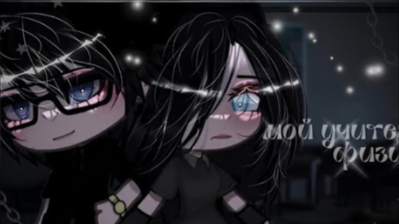 Это мини фильм про гача желаю приятного просмотра ♡~》