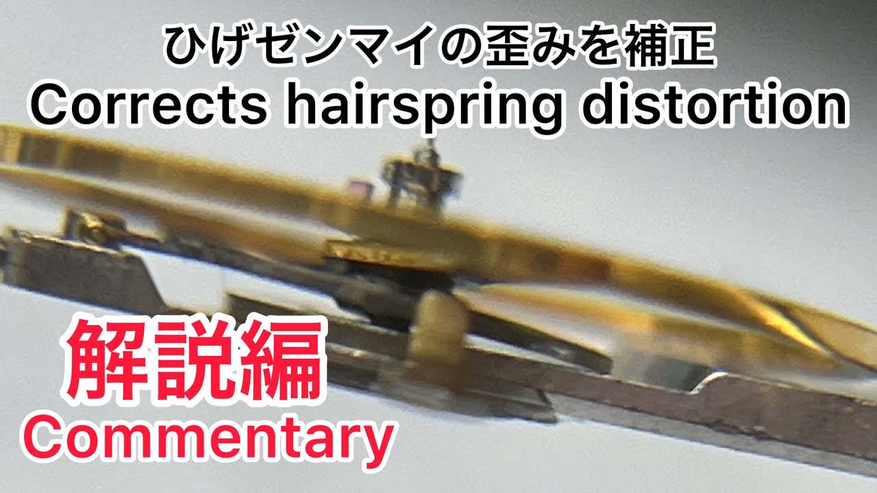 【Eng sub】解説編　ひげゼンマイの歪みを補正 Corrects distortion of hairspring