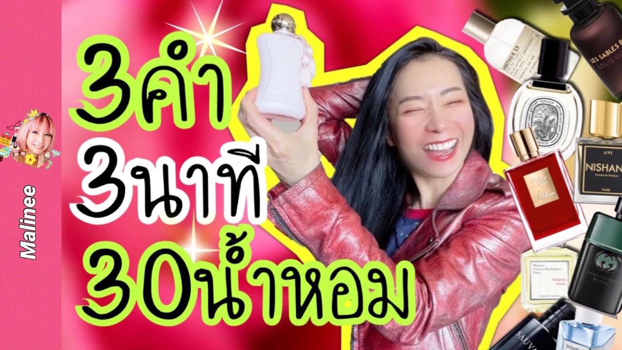 รีวิว 30 น้ำหอม 