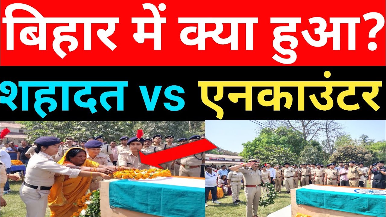 बिहार में मुठभेड़ में सीवान के STF जवान ने दी शहादत | देखिए पूरी रिपोर्ट