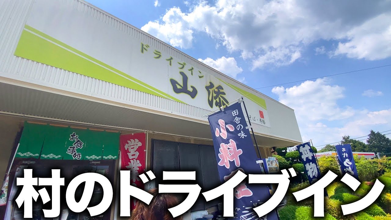 【村のドライブイン】奈良と三重県の県境・山添村にある魅惑のドライブインでめしと豚汁と中華そば