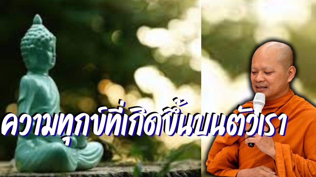 ความทุกข์ที่เกิดขึ้นบนตัวเรา ก็ถูกยึดถือไปพร้อมกันกับความรู้สึก ‘เป็นเรา’ นั้น พระศักดา ช่องใหม่
