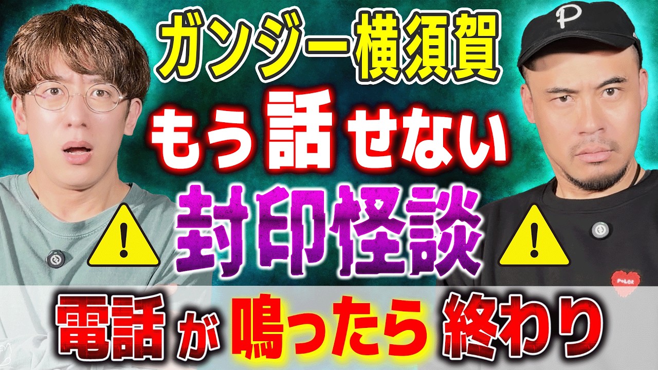【ガンジー横須賀】もう話せない⚠️封印怪談⚠️電話が鳴ったら終わり&hellip;&hellip;【西田どらやきの怪研部】