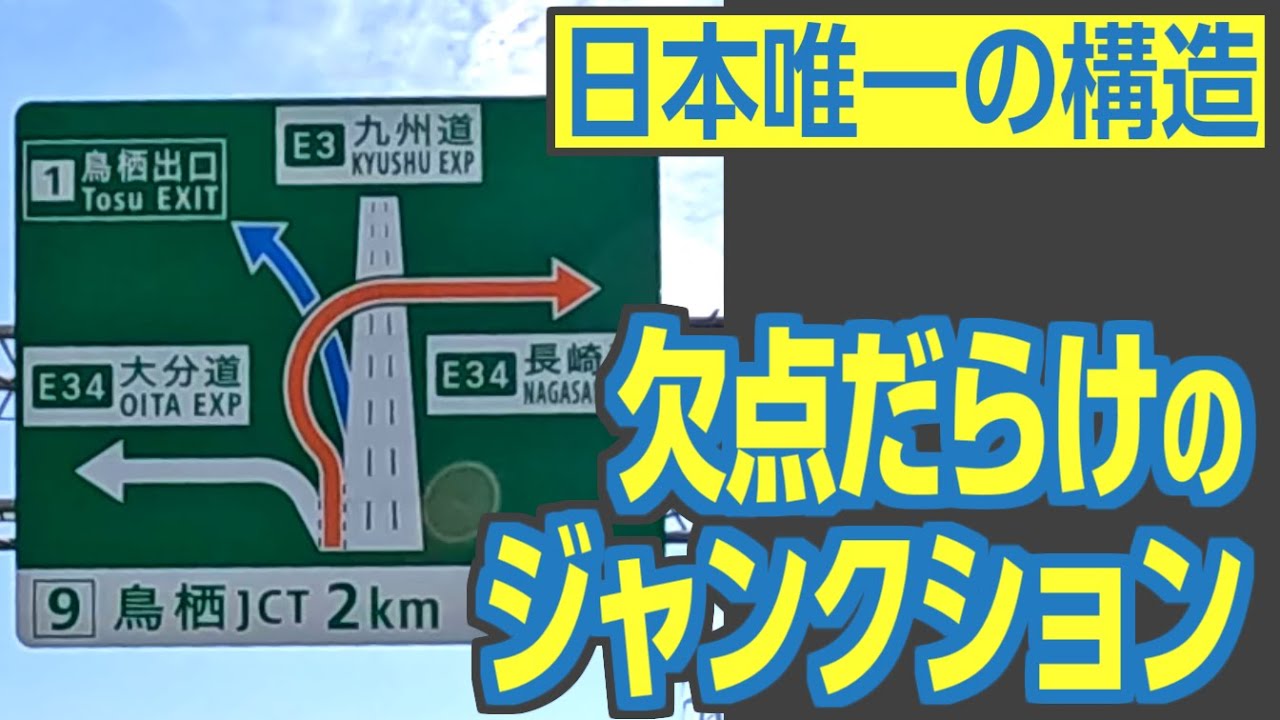 【鳥栖JCT】グルグル回れる？！　日本唯一の構造を持つジャンクションを走ってみよう