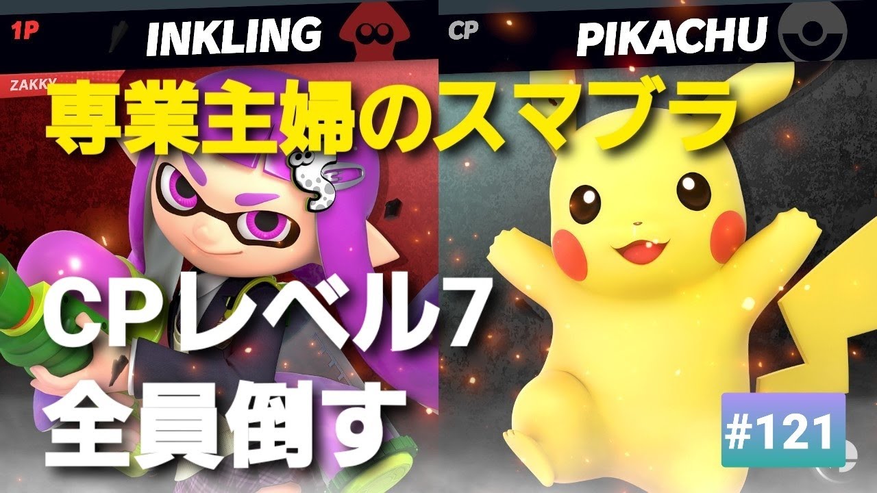 【#121】昭和生まれ【専業主婦のスマブラ】CPレベル７全員倒す！！９人目、ピカチュウ