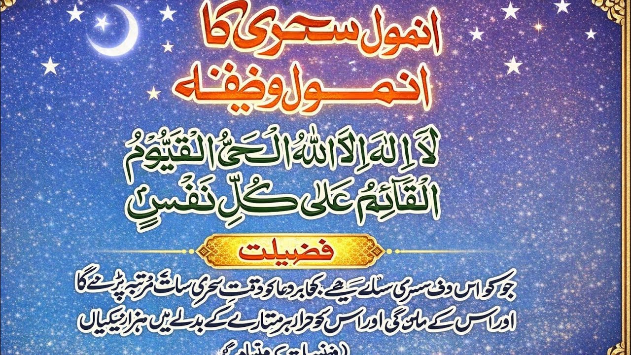 Sehri Ka Asan Wazifa | Subah Ki Powerful Dua | Rizq Aur Barkat Ka Amal
