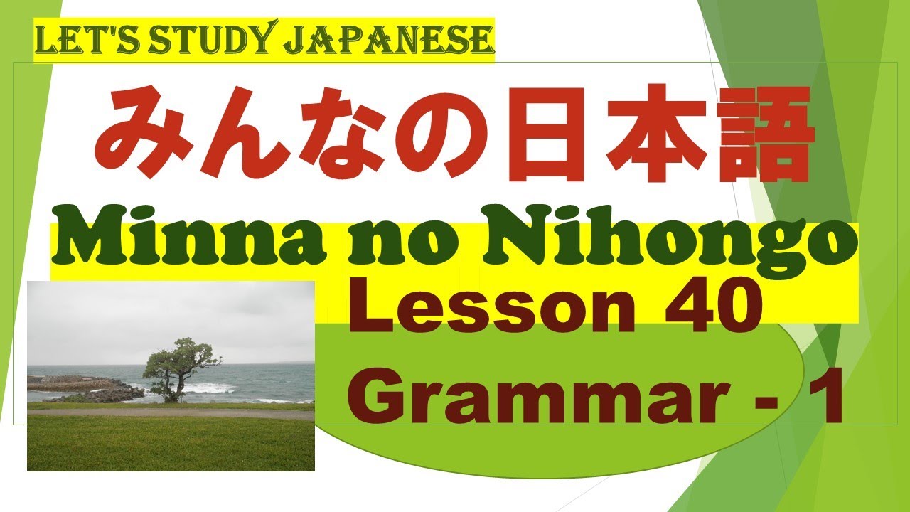 Minna no Nihongo Lesson 40 Grammar -1　みんなの日本語第40課文法（ぶんぽう）-1