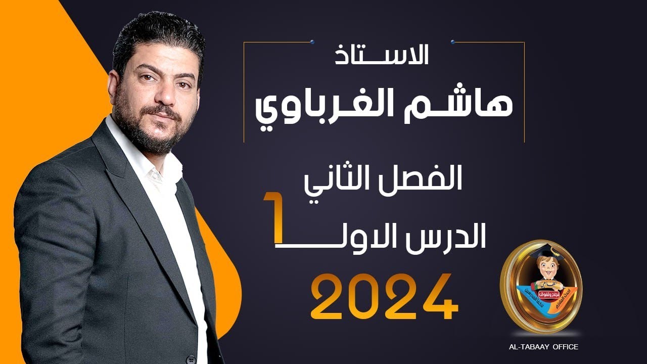 الدرس الأول /الفصل الثاني(الاتزان الكيميائي )كيمياء السادس العلمي أ.هاشم الغرباوي