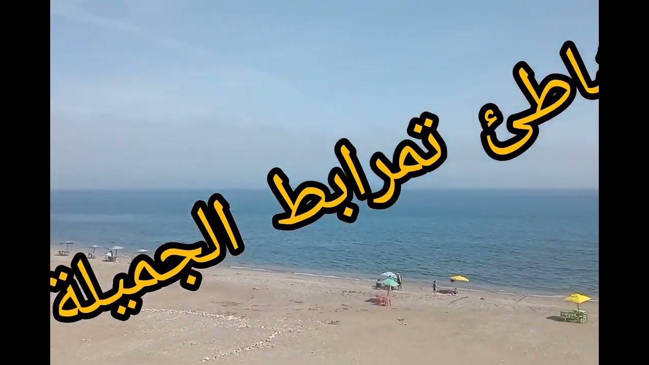 شاطئ تمرابط Plage de Tamrabet  Tétouan