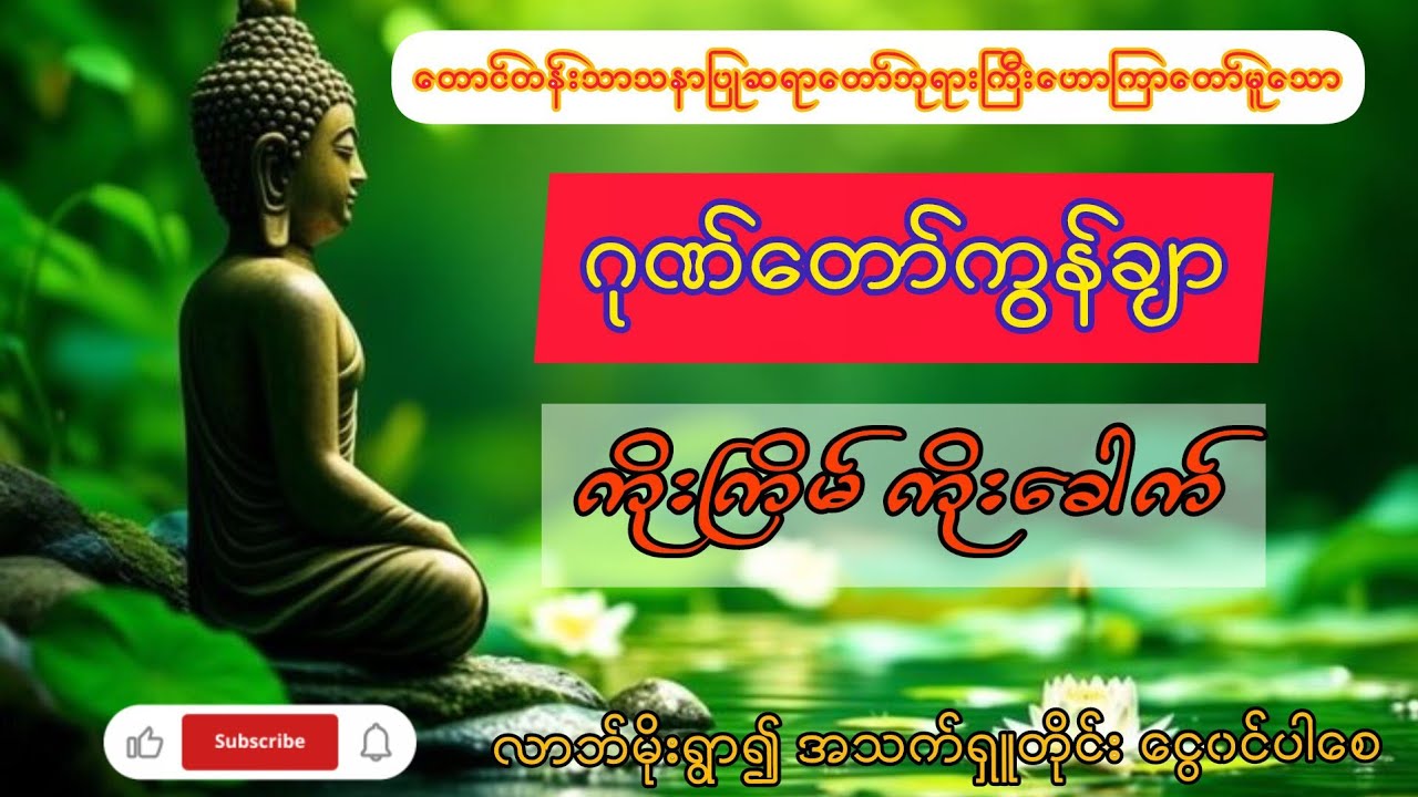 ☘️🙏 ရေဆူဆရာတော်ဘုရားကြီး၏ ဂုဏ်တော်ကွန်ချာ ကိုးကြိမ် ကိုးခေါက် ☘️🙏