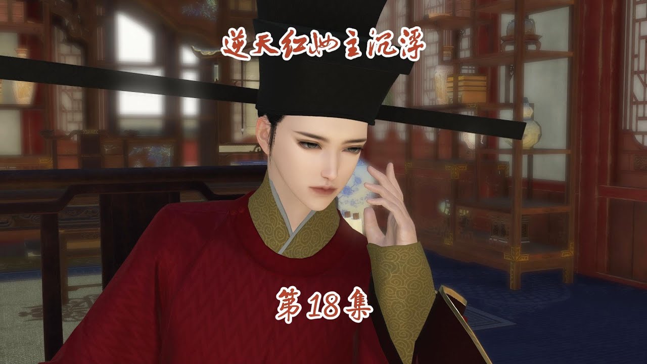 第18集《逆天红妆主沉浮》穆海棠的八字带凤命
