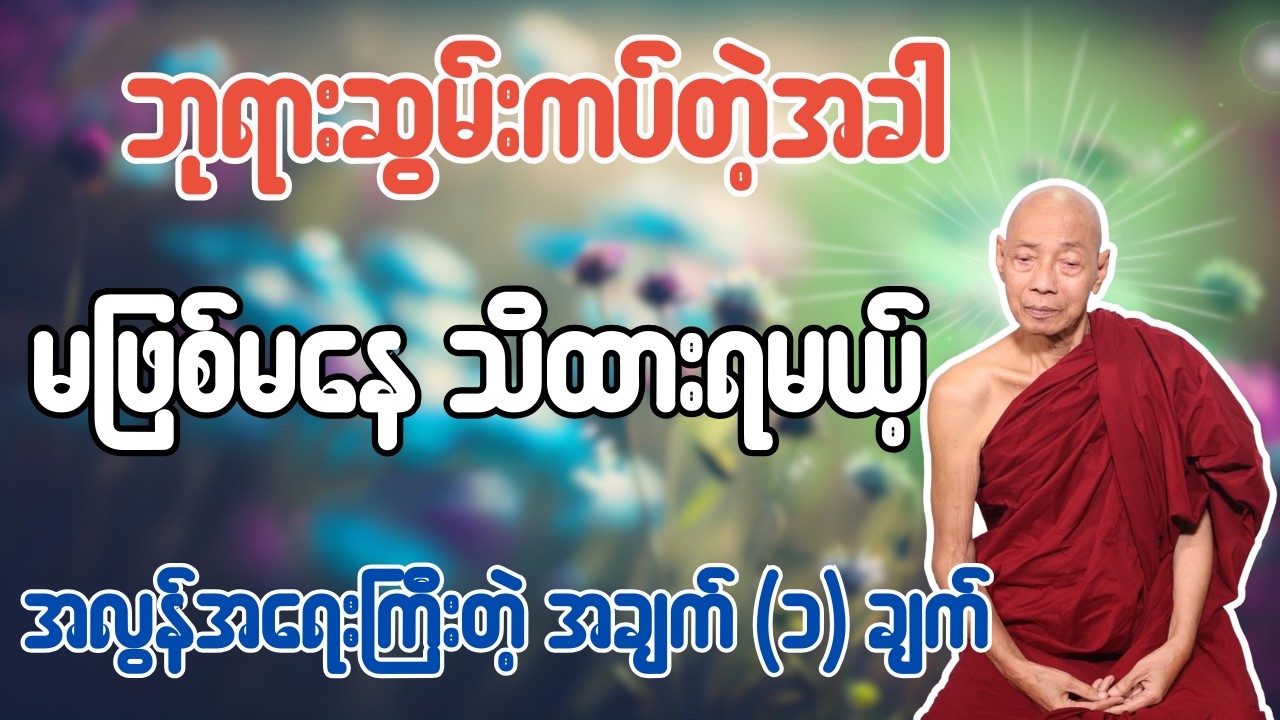 ဘုရားဆွမ်းကပ်တဲ့အခါ မဖြစ်မနေ သိထားရမယ့် အလွန်အရေးကြီးတဲ့ အချက် (၁) ချက် - ပါချုပ်ဆရာတော်
