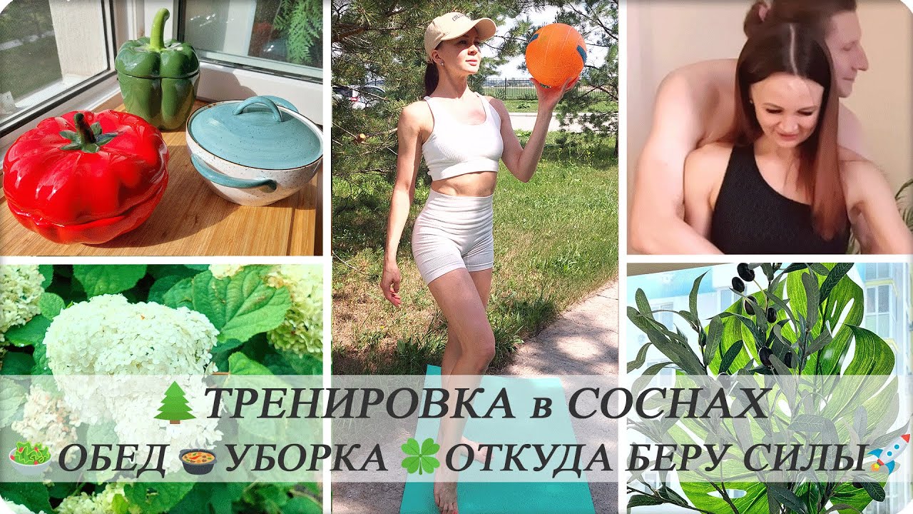 👙УПРАЖНЕНИЯ ДЛЯ КРАСИВОЙ ФИГУРЫ🧺 БЫСТРАЯ УБОРКА НА КУХНЕ🍛 НОВЫЙ РЕЦЕПТ ОБЕДА
