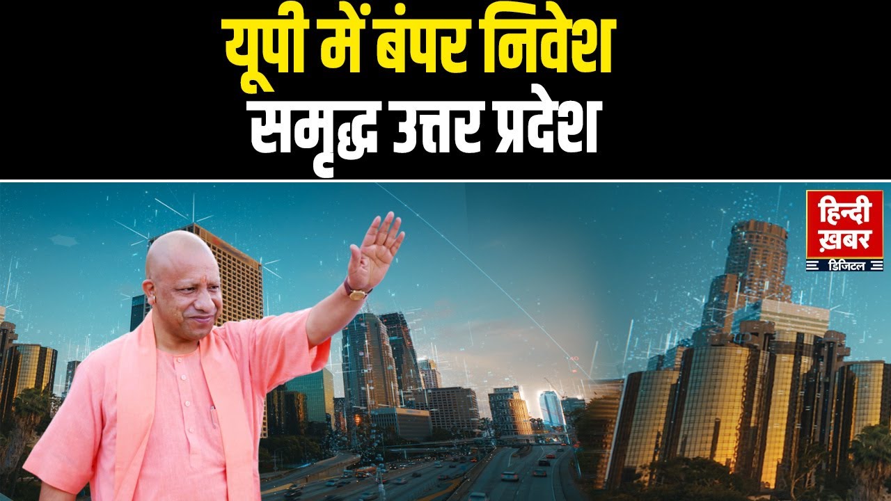 UP में बंपर निवेश: Ground Breaking Ceremony से बदलेगी तस्वीर, 8,000 नई नौकरियां CM Yogi | Investment