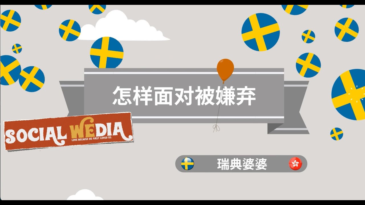 怎样面对被嫌弃 / 瑞典婆婆🇸🇪/第122條 AI 福音動畫
